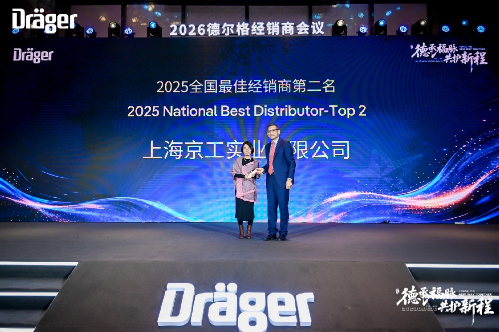 上海京工荣获德尔格2025年销售额第二