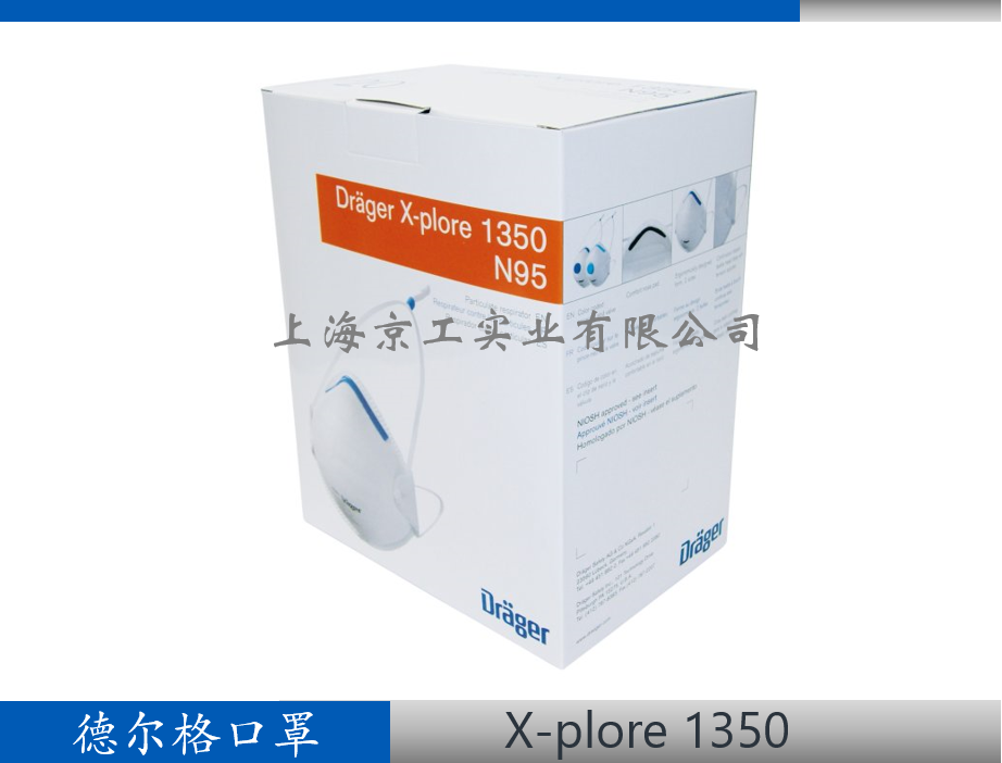 德尔格N95口罩X-plore1350