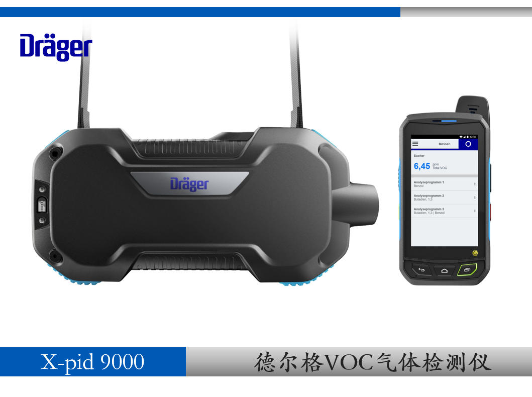 德尔格VOC检测仪X-PID9000—德尔格安全设备