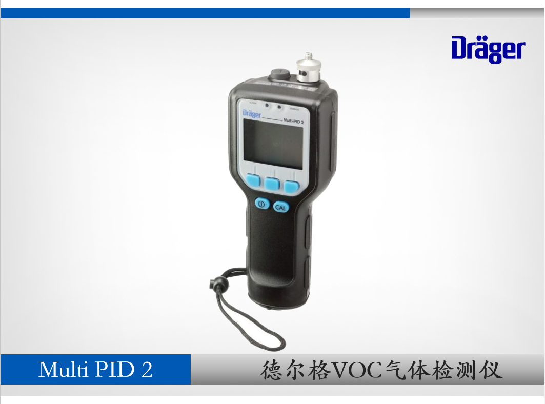 德尔格VOC气体检测仪Multi-PID 2