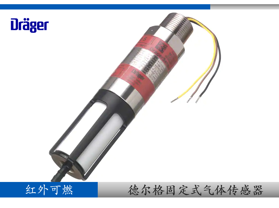 德尔格红外可燃传感器Sensor IR