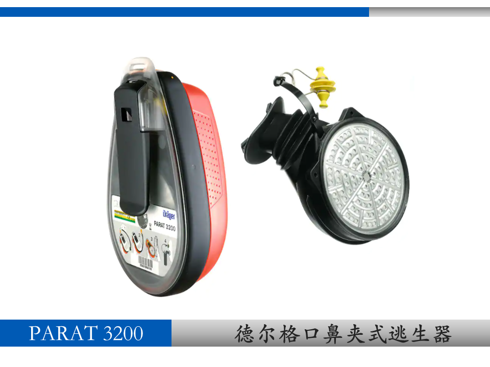 德尔格Dräger PARAT® 3200口鼻呼吸逃生器