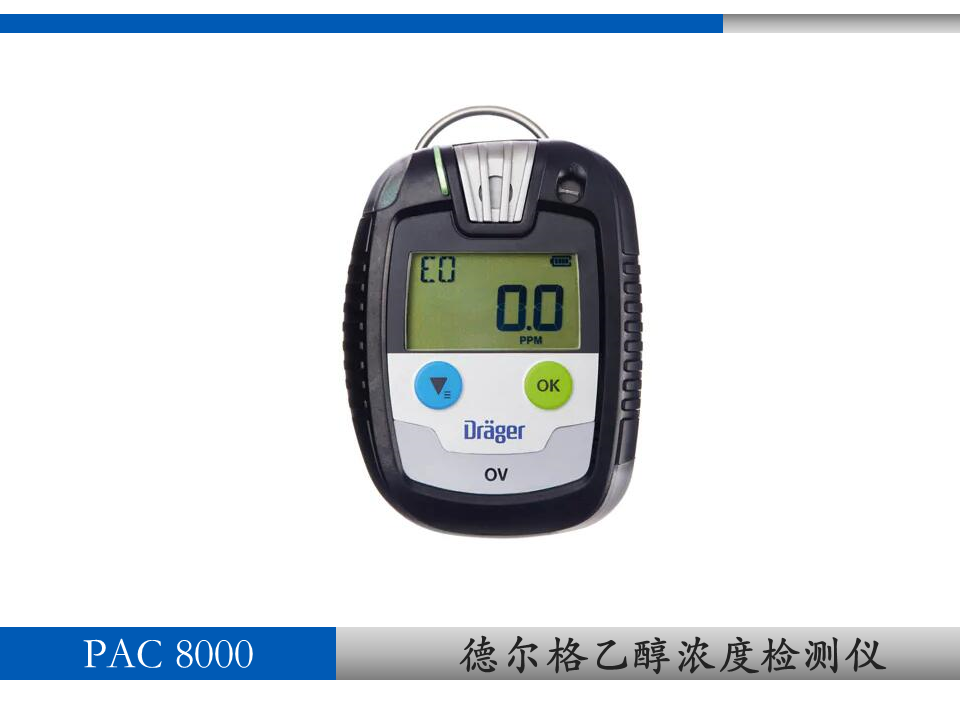 德尔格 pac8000便携式  乙醇气体浓度检测仪