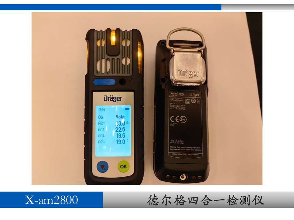 德尔格X-am® 2800便携式多种气体检测仪