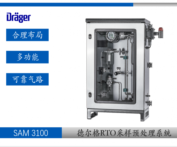  德尔格SAM 3100 废气预处理采样系统 