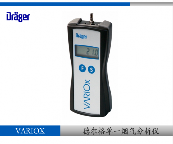德尔格MSI VARIOx-2烟气分析仪