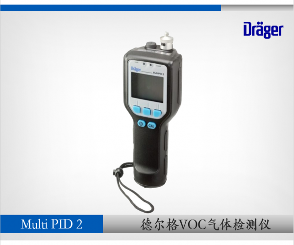 德尔格VOC气体检测仪Multi-PID 2