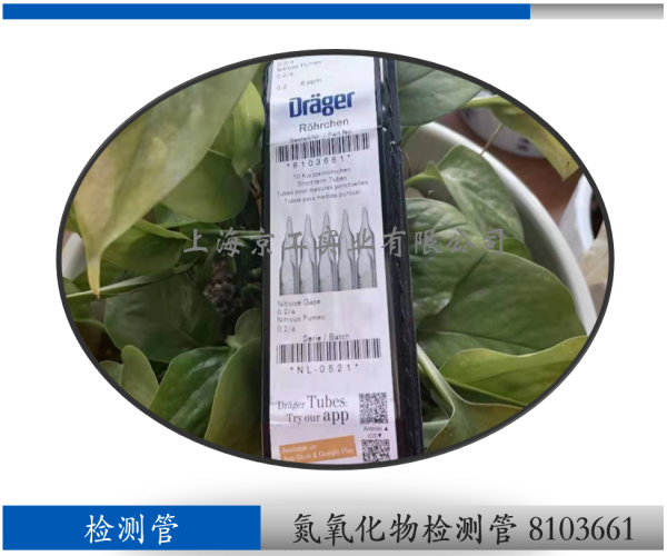 德尔格氮氧化物检测管8103661