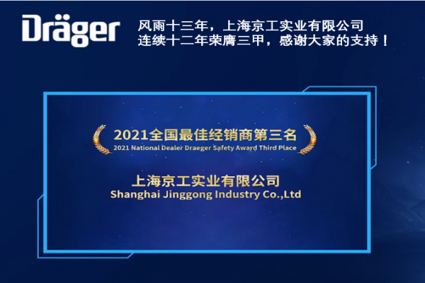 上海京工荣获德尔格2021年全国前三