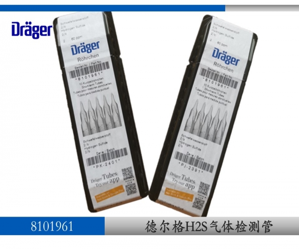 德尔格硫化氢气体检测管8101961