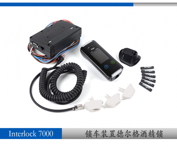 德尔格酒精锁interlock 7000