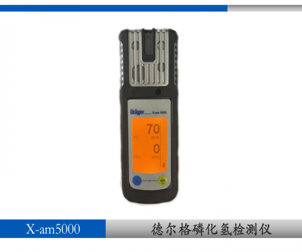 德尔格xam5000磷化氢气体检测仪