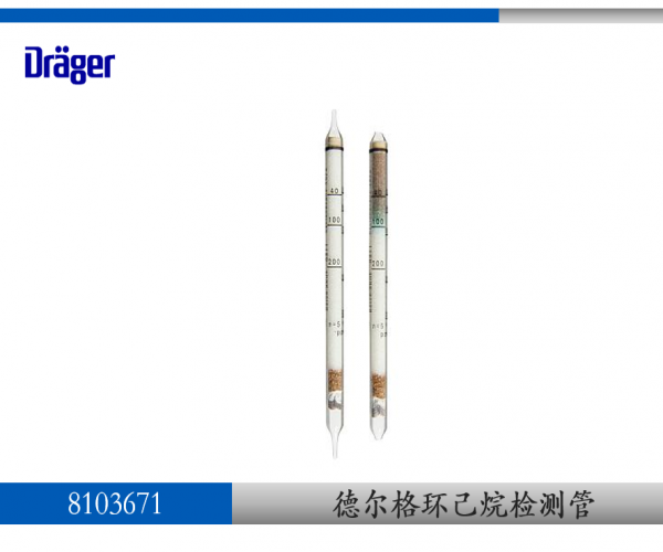 德尔格环己烷气体检测管8103671