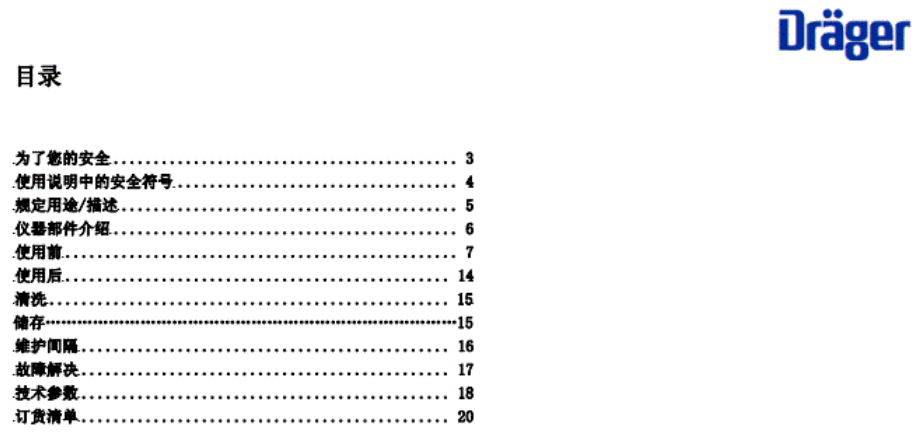 德尔格压缩空气质量检测仪操作说明书目录