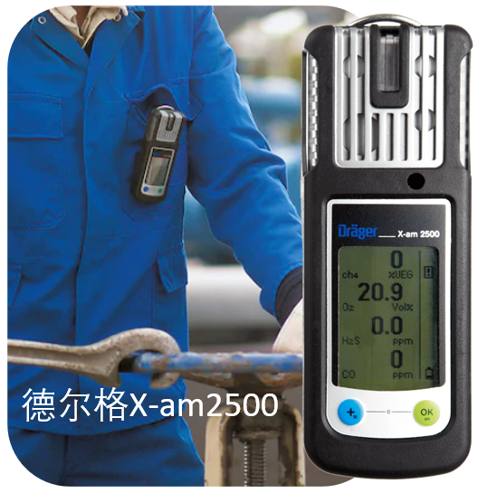 德尔格X-AM2500