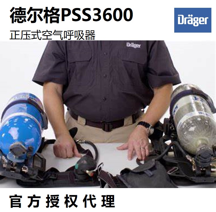 德尔格PSS3600官方代理