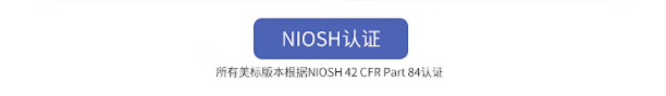 NIOSH认证