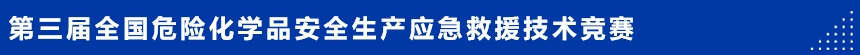 第三届全国危险化学品安全生产应急救援竞赛